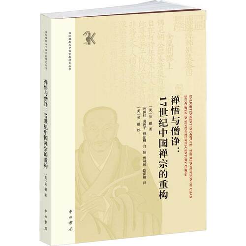 禅悟与僧诤:17世纪中国禅宗的重构:the reinvention of chan bhism in seventeenth-century China 吴疆   哲学宗教书籍中西书局