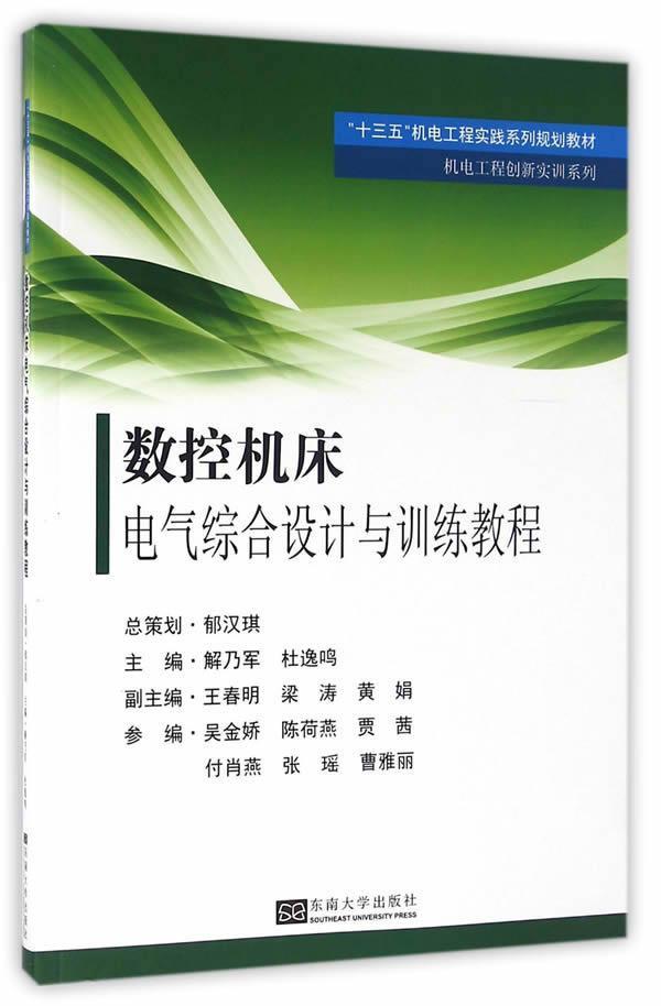 正版 数控机床电气综合设计与训练教程(十三五机电工程实践系列规划教材)/机电工程创新实训系列 工程师培养机械类创新规划教材