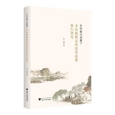 正版乡村振兴战略下乡村教师定向培养政策执行研究任强书店社会科学浙江大学出版社书籍 读乐尔畅销书