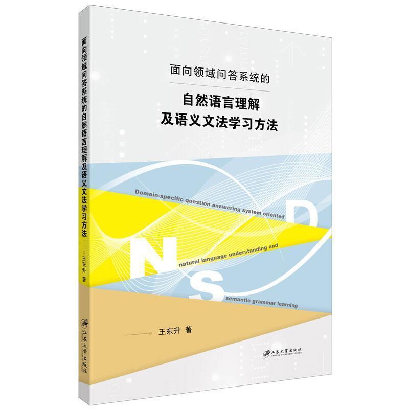 正版面向领域问答系统的自然语言理解及语义文法学习方法王东升书店计算机与网络江苏大学出版社有限责任公司书籍 读乐尔畅销书