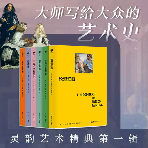 精装】灵韵艺术精典第一辑全6册 论湿壁画 论帕特农神庙 论自画像 论艺术中的身体 论高更 论波普艺术 艺术史湿壁画帕特农神庙