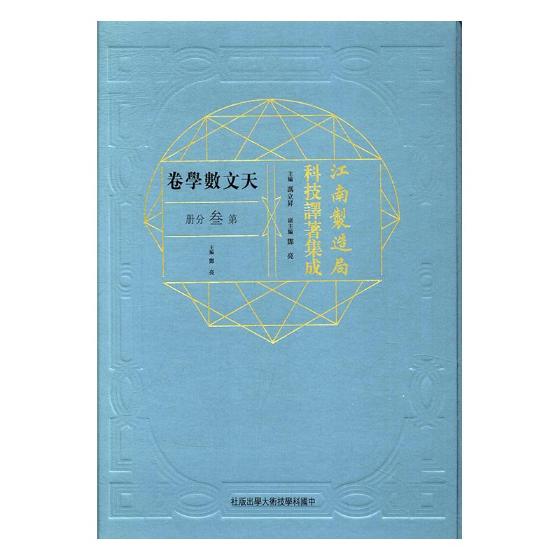 正版包邮 江南制造局科技译著集成：天文数学卷：第叁分册：3  冯立昇 中国科学技术大学出版社 传记 书籍 9787312038099