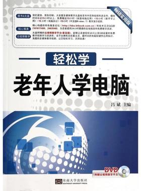 正版老年人学电脑(附光盘)《轻松学》系列丛书之一 WindowsXP 电脑初中级家庭电脑用户老年电脑爱好者参考入门书籍 东南大学出版社