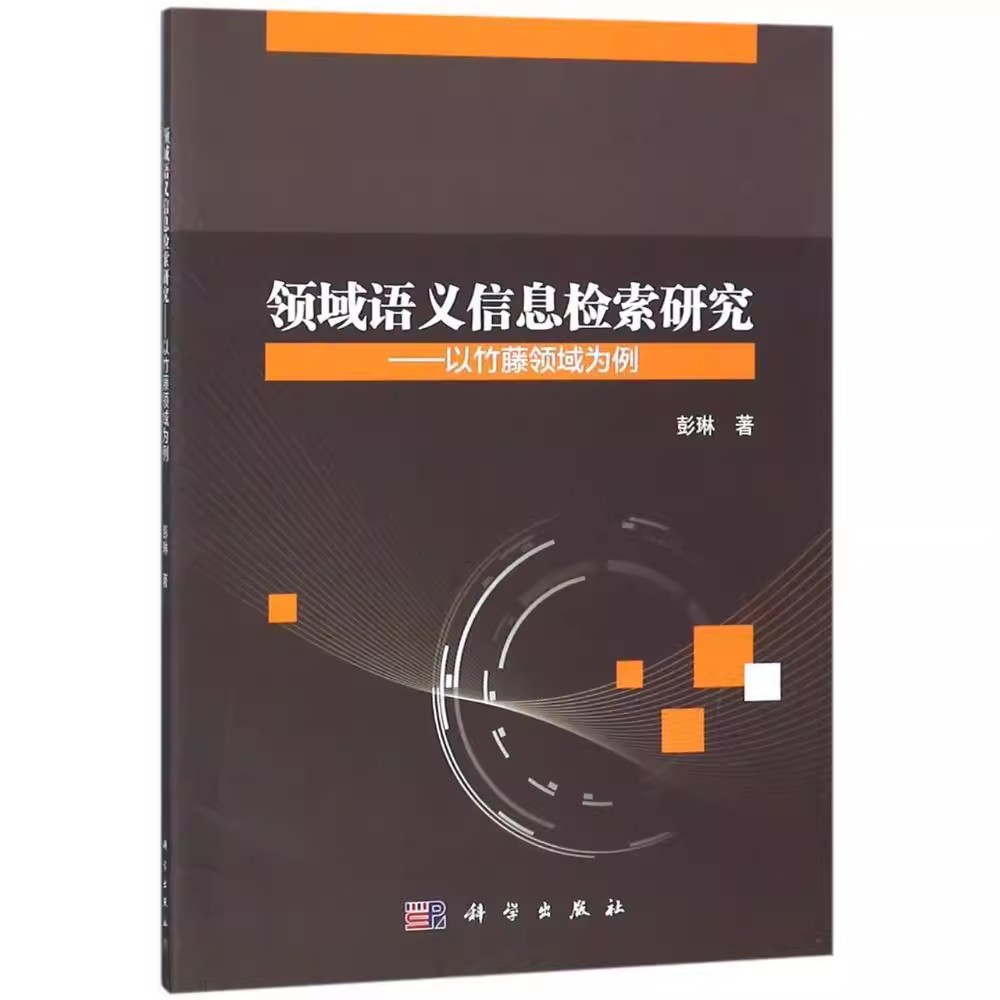 正版包邮 领域语义信息检索研究——以竹藤领域为例 彭琳 著 计算机控制仿真与人工智能专业科技 科学出版社书籍