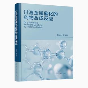 药物合成反应 制药工程 过渡金属催化偶联反应 基本反应和在药物合成上应用实例 药物化学等专业参考书 反应机理 过渡金属催化