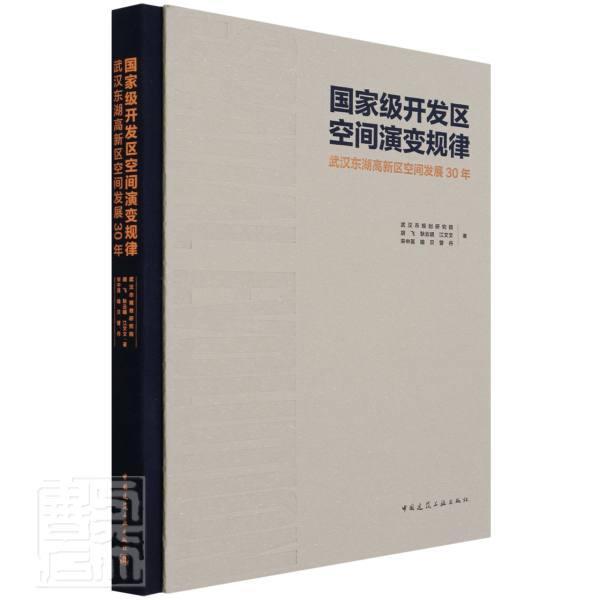 开发区空间演变规律:武汉东湖高新区空间发展30年 胡飞 高技术产业区研究武汉普通大众经济书籍中国建筑工业出版社