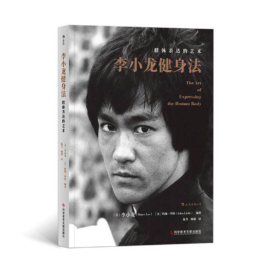 李小龙健身法 李小龙后浪 运动健身 书籍