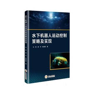 工业技术书籍正版 水下机器人运动控制策略及实现 刘辉