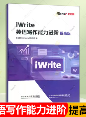iWrite英语写作能力进阶:提高版 外研在线项目组  外语教学与研究出版社 图书书籍正版