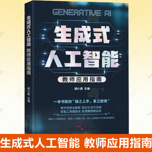 任选】生成式人工智能 教师应用指南 胡小勇教授 人工智能时代智慧型教师 9787554869819广东教育出版社AI 时代怎么教高效教学