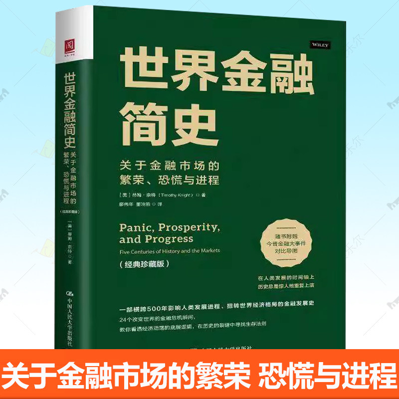 正版 世界金融简史 关于金融市场的繁荣 恐慌与进程 经典珍藏版 底层逻辑 金融发展史经济动荡底层逻辑书籍 中国人民大学出版社