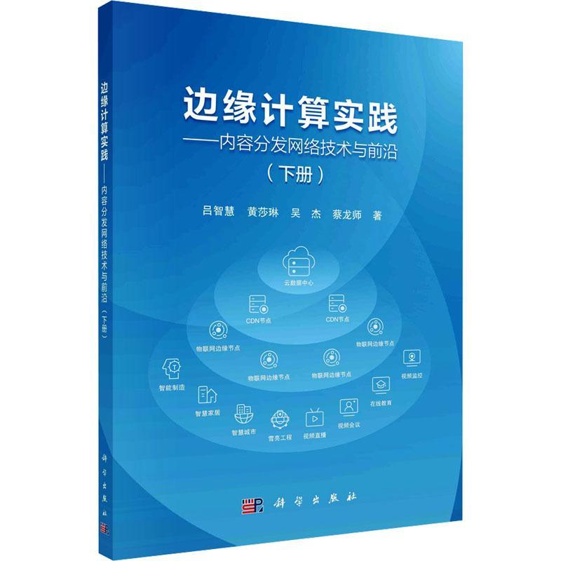正版包邮 边缘计算实践——内容分发网络技术与前沿(下册)9787030783677吕智慧等科学出版社书籍