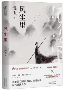 海飞 书店 小说 正版 社书籍 风尘里 北京十月文艺出版 读乐尔畅销书 包邮