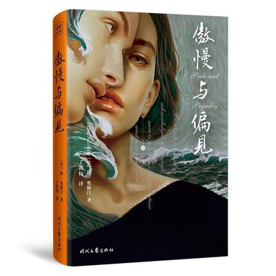 傲慢与偏见  原著无删减初高中生青少年寒暑假课外阅读书目外国小说名著 精装插图典藏版 简奥斯汀著 丁凯特译 正版书籍