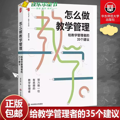 怎么做教学管理 给教学管理者的35个建议 大夏书系 教师专业发展 华东师范大学出版社