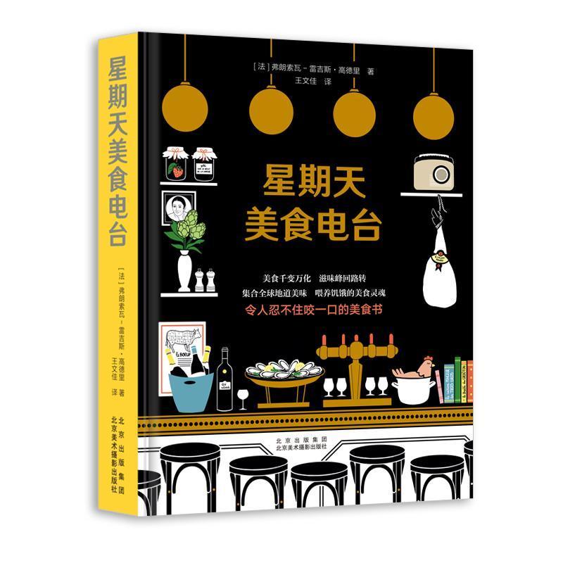 正版包邮 星期天美食电台(精)弗朗索瓦_雷吉斯·高德里书店菜谱美食北京美术摄影出版社书籍 读乐尔畅销书