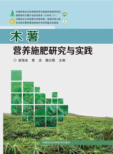 社书籍 正版 林业中国农业科学技术出版 木薯营养施肥研究与实践梁海波书店农业 读乐尔畅销书 包邮