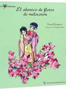 El abanico de flores de melocoton  传奇剧剧本中国清代西班牙文 文学书籍五洲传播出版社