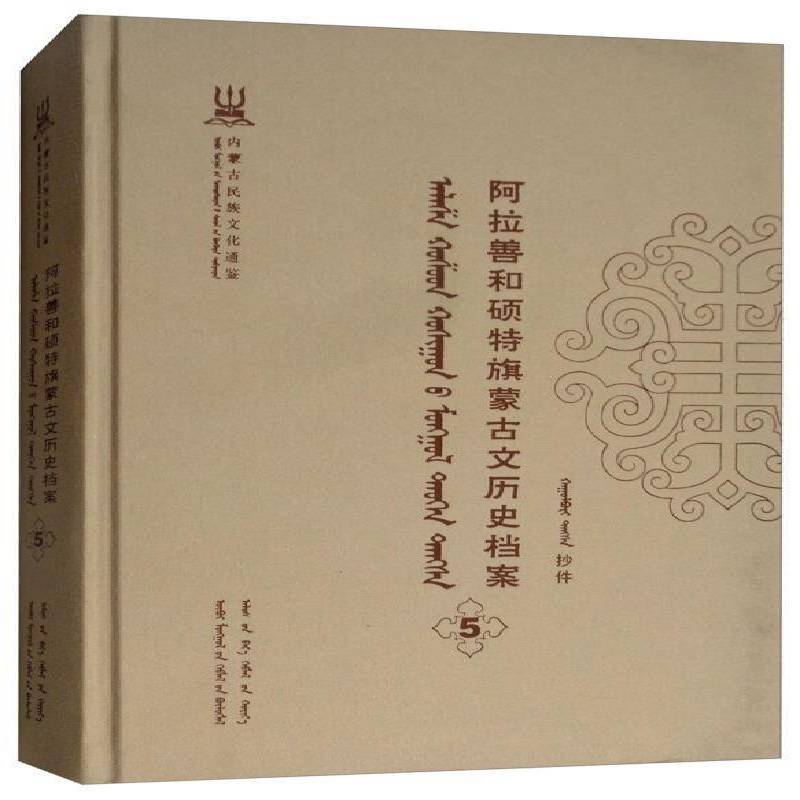 阿拉善和硕特旗蒙古文历史档案:抄件:5 自治区民委少数民族古籍研究会联 蒙古族民族历史阿拉善盟蒙古语 历史书籍远方出版社