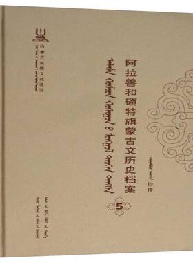阿拉善和硕特旗蒙古文历史档案:抄件:5 自治区民委少数民族古籍研究会联 蒙古族民族历史阿拉善盟蒙古语 历史书籍远方出版社