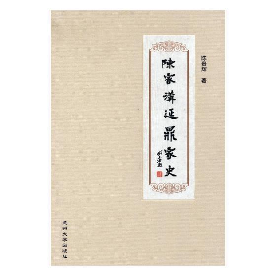 正版陈家沟延鼎家史陈贵辉书店传记兰州大学出版社书籍 读乐尔畅销书
