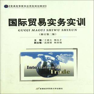 贸易实务实训王斌义 书籍正版首都经济贸易大学出版社