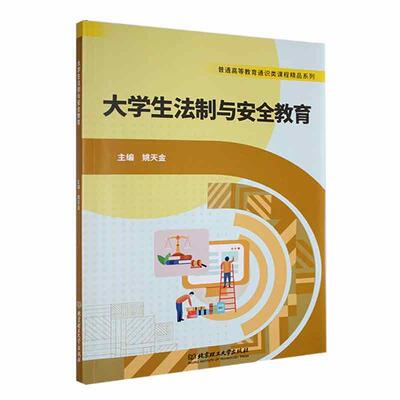 正版大学生法制与教育姚天金书店社会科学北京理工大学出版社有限责任公司书籍 读乐尔畅销书