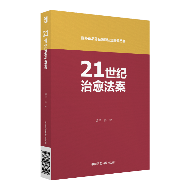 21世纪治愈法案 杨悦 药品管理法法案美国 医药卫生书籍中国医药科技出版社