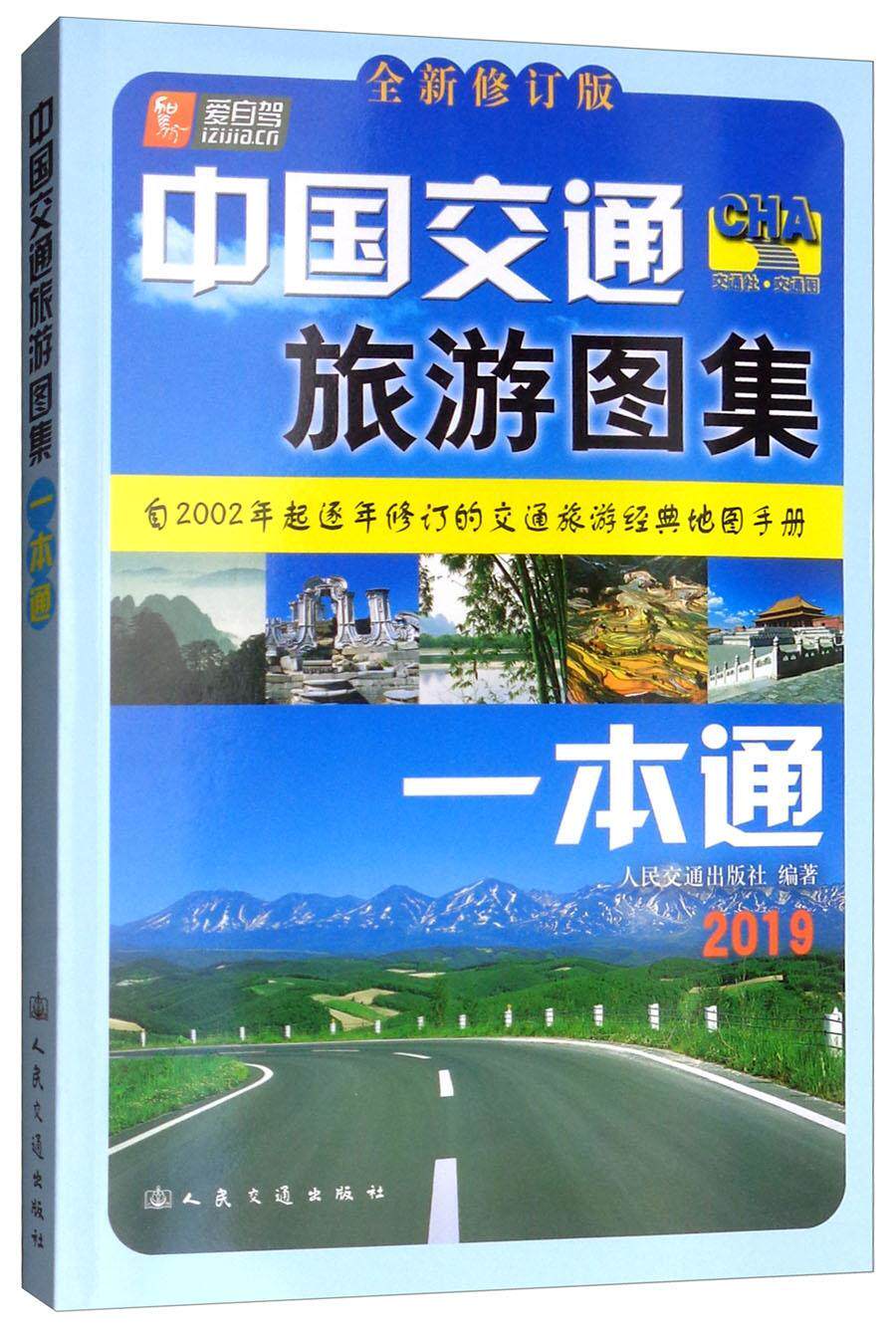 正版中国交通旅游图集一本通人民交通出版社书店旅游地图人民交通出版