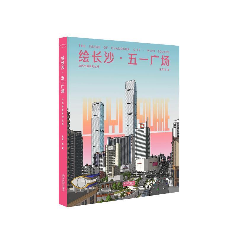 绘长沙·五一广场 王蔚等   旅游地图书籍同济大学出版社