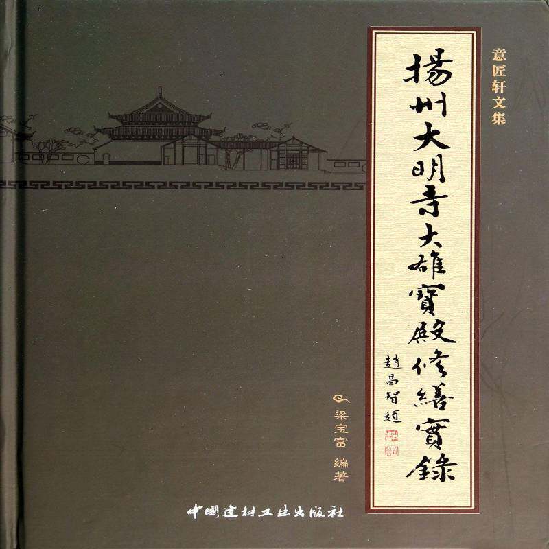 扬州大明寺大雄宝殿修缮实录 梁宝富 建筑书籍中国建材工业出版社