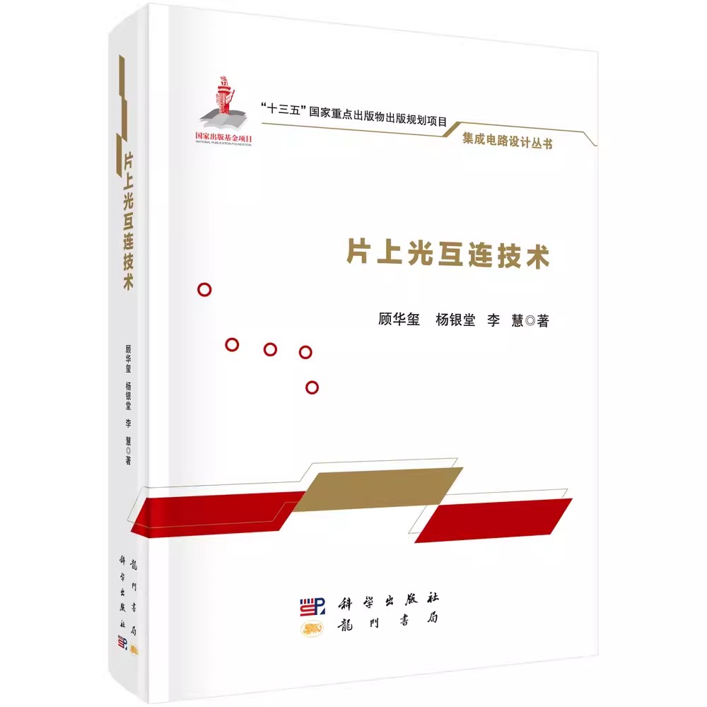 正版 片上光互连技术 顾华玺、杨银堂、李慧著 科学出版 工业技术 自动化技术 众核处理器互连的技术挑战 硅基光电子器件的发展