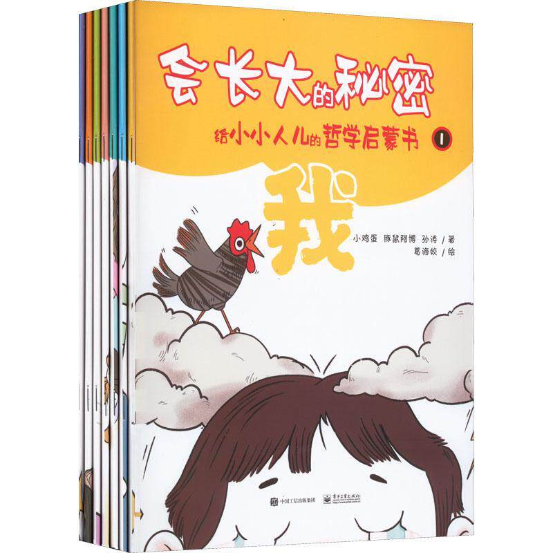 会长大的秘密：给小小人儿的哲学启蒙书 小鸡蛋   哲学宗教书籍电子工业出版社