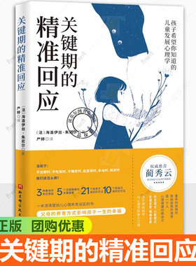 关键期的精准回应 海洛伊丝 朱尼尔 儿童教育 应对0-6岁孩子需求 养育内心丰盈且有安全感的健康孩子 儿童发展心理学 北京科学技术