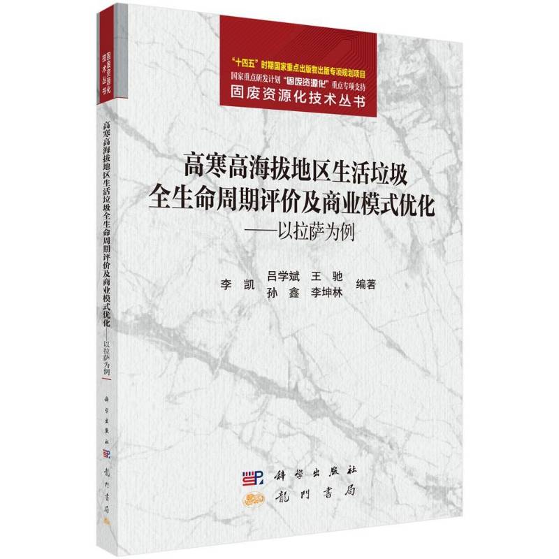 高寒高海拔地区生活垃圾全生命周期评价及商业模式优化:以拉萨为例 李凯 图书书籍科学出版社