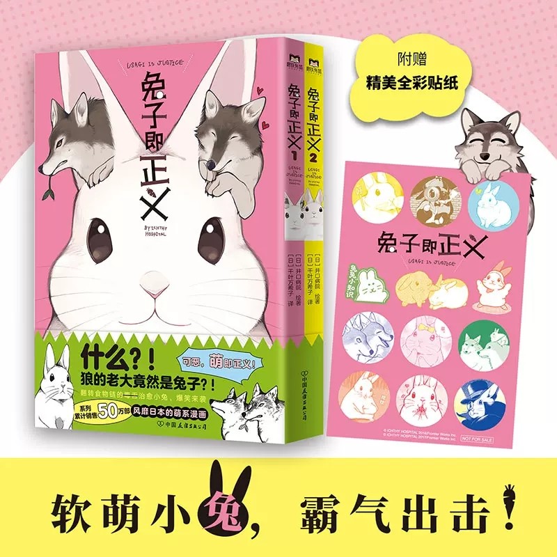 兔子即正义 日本的超可爱兔兔漫画 附赠精美全彩贴纸 封面专色印刷 高度再现原版色彩细节 爆笑漫画 磨铁图书 正版书籍