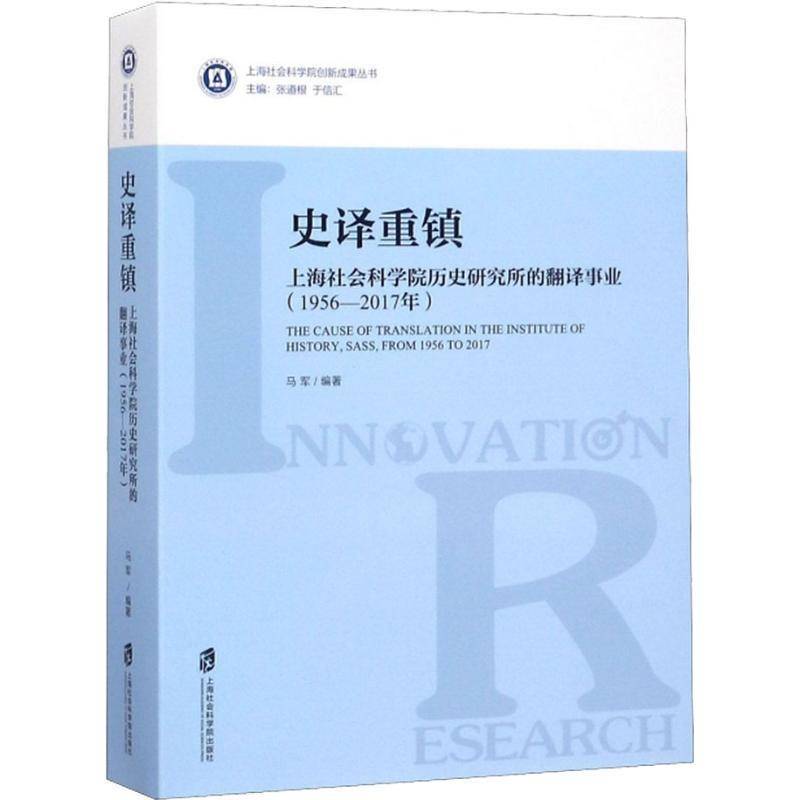 史译重镇：上海社会科学院历史研究所的翻译事业：1956-2017年 马军 史学翻研究 历史书籍上海社会科学院出版社
