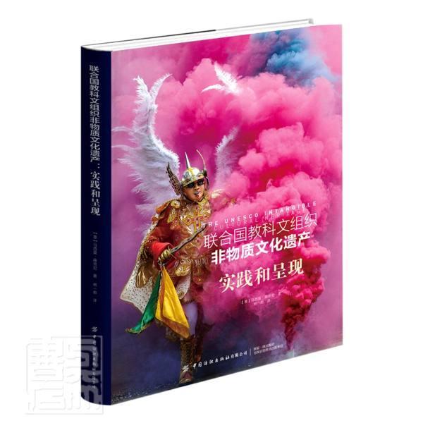 正版包邮 联合国教科文组织非物质文化遗产：实践和呈现 领略人类文化的斑斓多姿与包罗万象 漫步人类文化实践和表达的璀璨星河