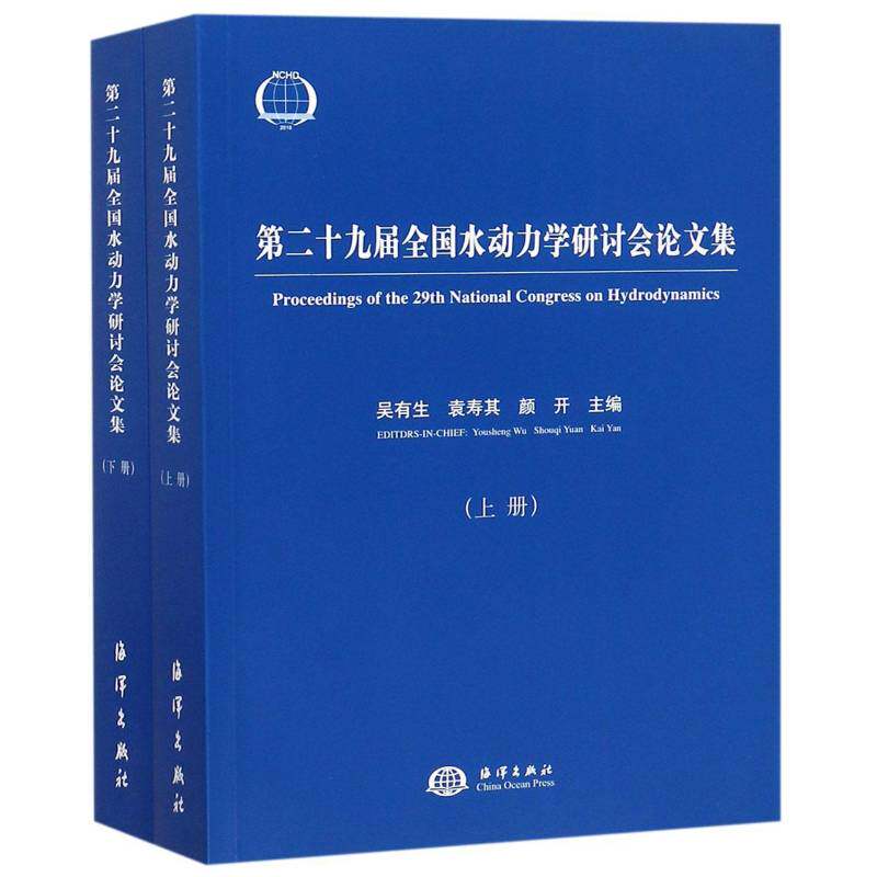 十九届全国水动力学研讨会论文集 吴有生 水动力学学术会议文集 工业技术书籍海洋出版社