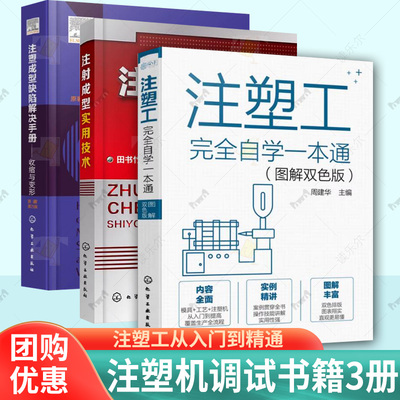 【全3本】 注塑成型缺陷解决手册 收缩与变形+注射成型实用技术+注塑工完全自学一本通 周建华 化学工业出版社