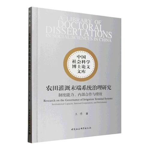农田灌溉末端系统治理研究:制度能力、内部合作与绩效:institutional capacity, internal coo 王博   图书书籍中国社会科学出版社
