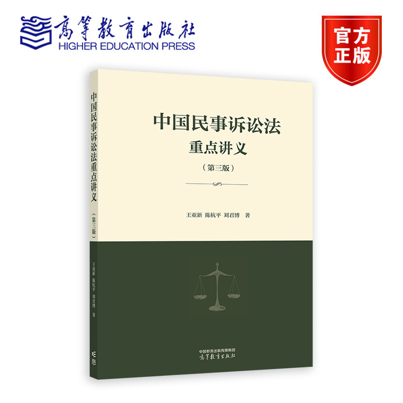 正版包邮 中国民事诉讼法重点讲义 第三版 第3版 王亚新 陈杭平 刘君博 高等教育出版社 审判主体 诉讼主体 审理对象