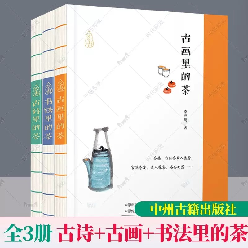 正版包邮 全3册 古画里的茶 书法里的茶 古诗里的茶 中国茶艺传统文化茶文化品茶品茗研究书籍 中州古籍出版社