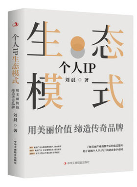 【正版包邮】个人IP生态模式：用美丽价值缔造传奇品牌 刘晨 著 经营管理广告营销IP品牌打造商业价值书籍 中华工商联合出版社