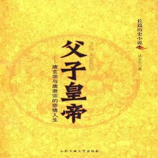 长篇历史小说 吴永生长篇历史小说中国当代 合肥工业大学出版 父子皇帝 小说书籍正版 悲情人生 社 唐玄宗与唐肃宗