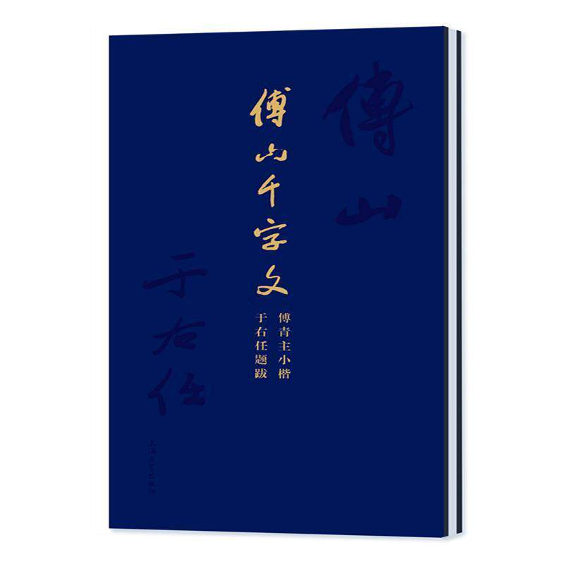 傅山千字文:傅青主小楷·于右任题跋 上海大学出版社 艺术书籍上海大学出版社
