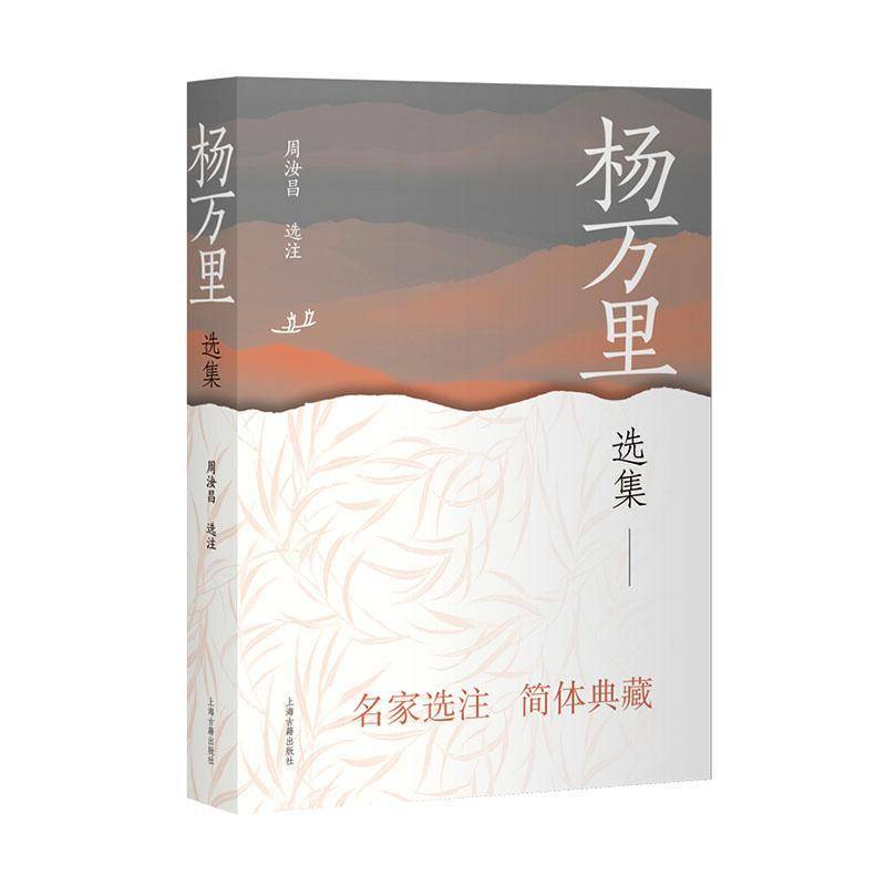 杨万里选集 书 周汝昌注 书籍正版上海古籍出版社