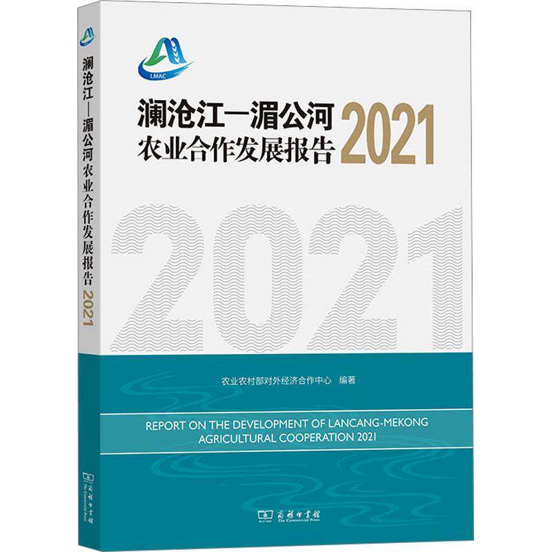 澜沧江—湄公河农业合作发展报告:2021:2021 农业农村部对外经济合作中心   经济书籍商务印书馆
