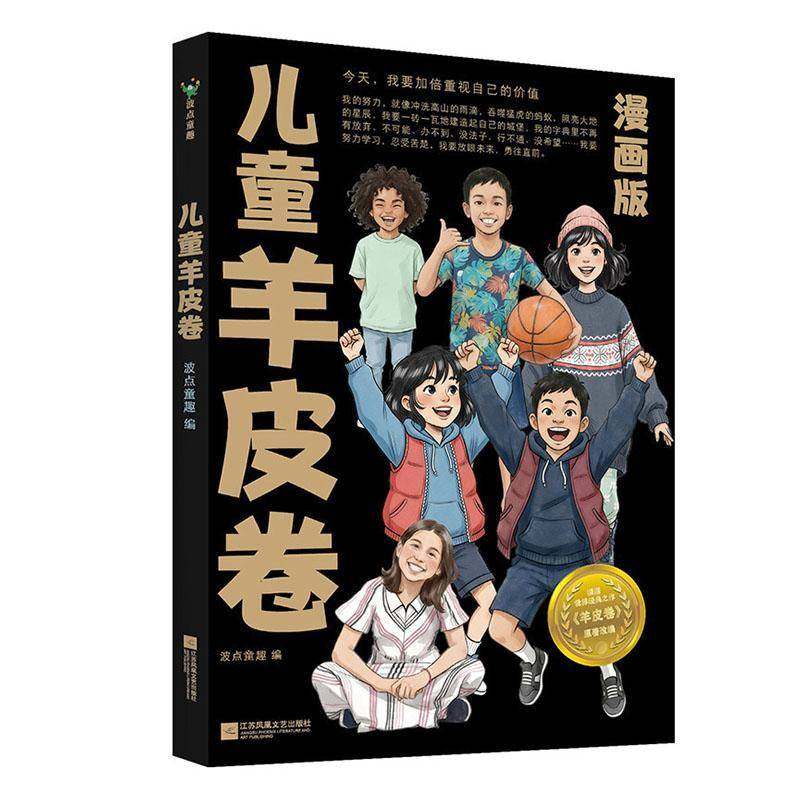 儿童羊皮卷波点童趣 书籍正版江苏凤凰文艺出版社,书籍/杂志/报纸,儿童文学,淘宝优惠券,粉丝福利购,淘宝优惠卷
