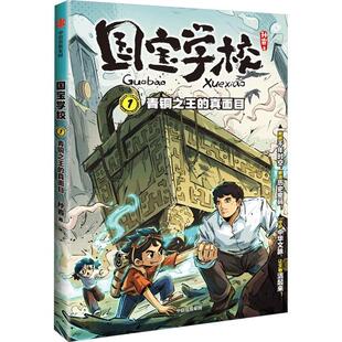 正版国宝学校:1:青铜的真面目孙睿书店儿童读物中信出版集团股份有限公司书籍 读乐尔畅销书